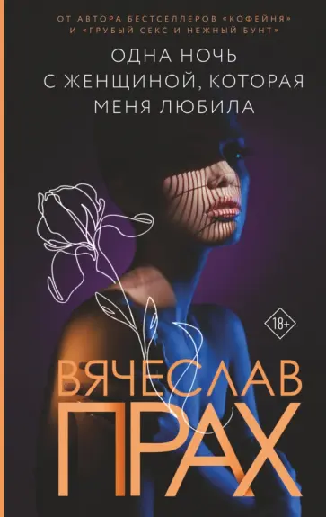 Вячеслав Прах - Одна ночь с женщиной, которая меня любила Вячеслав Прах - Одна ночь с женщиной, которая меня любила обложка книги