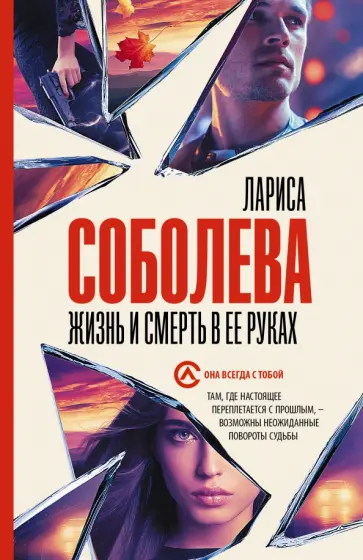 Лариса Соболева - Жизнь и смерть в ее руках Лариса Соболева - Жизнь и смерть в ее руках обложка книги