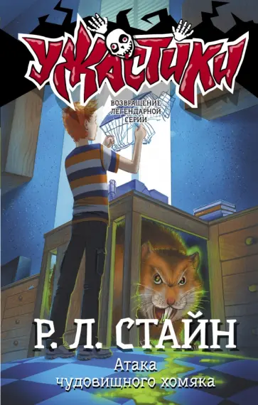 Роберт Стайн - Атака чудовищного хомяка Роберт Стайн - Атака чудовищного хомяка обложка книги
