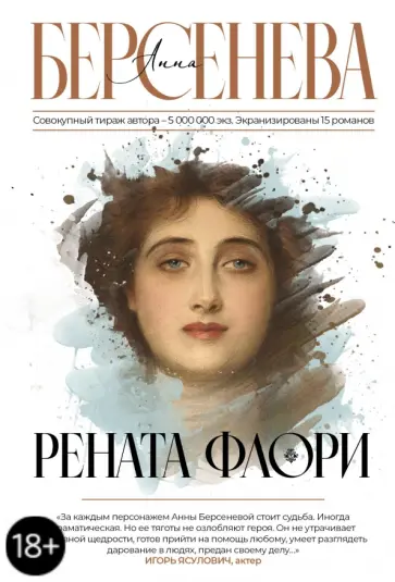 Берсенева Анна (Сотникова Татьяна Александровна) - Рената Флори обложка книги