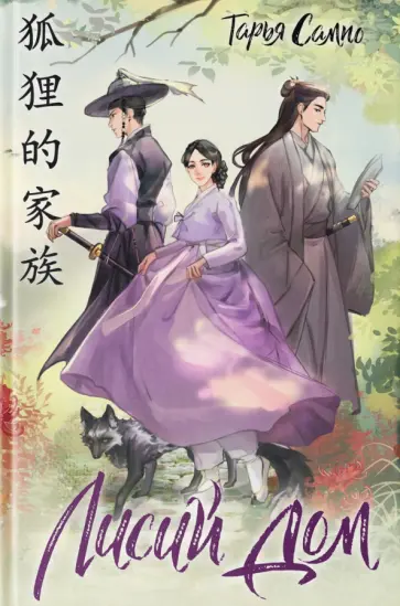 Тарья Сампо - Лисий дом Тарья Сампо - Лисий дом обложка книги