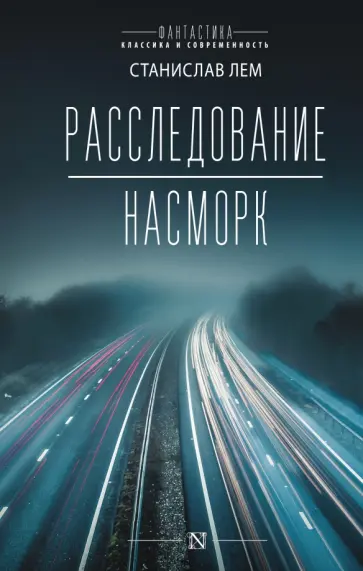 Станислав Лем - Расследование. Насморк обложка книги
