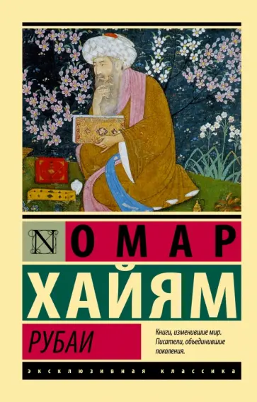 Омар Хайям - Рубаи Омар Хайям - Рубаи обложка книги