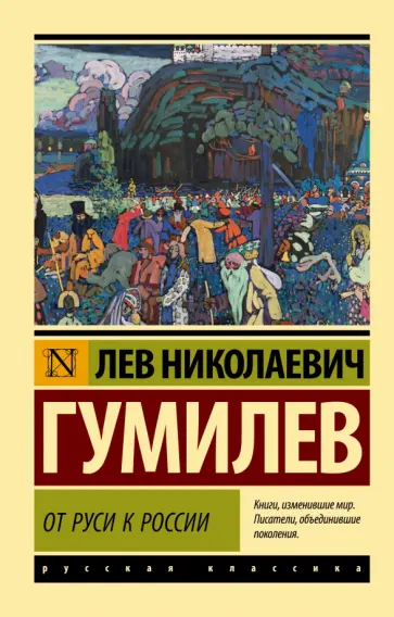 Лев Гумилев - От Руси к России обложка книги