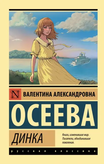 Валентина Осеева - Динка обложка книги