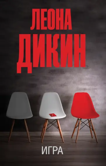 Леона Дикин - Игра Леона Дикин - Игра обложка книги