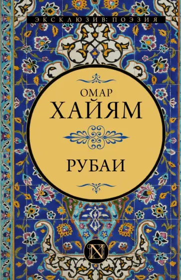 Омар Хайям - Рубаи Омар Хайям - Рубаи обложка книги