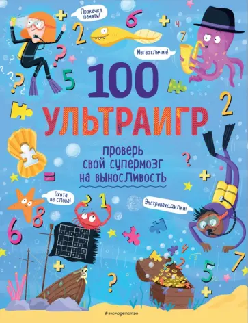 100 ультраигр. Проверь свой супермозг на выносливость обложка книги