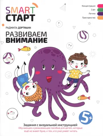 Радмила Дортманн - Развиваем внимание. Задания с визуальной инструкцией 5+ Радмила Дортманн - Развиваем внимание. Задания с визуальной инструкцией 5+ обложка книги