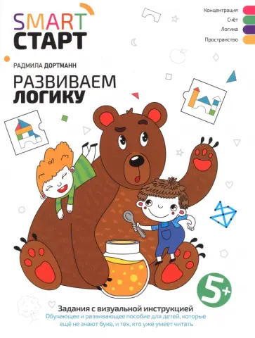 Радмила Дортманн - Развиваем логику. Задания с визуальной инструкцией 5+ Радмила Дортманн - Развиваем логику. Задания с визуальной инструкцией 5+ обложка книги
