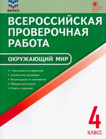 ВПР Окружающий мир. 4 класс. ФГОС обложка книги