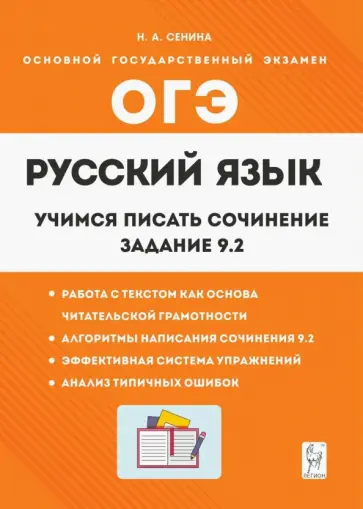 Наталья Сенина - Русский язык. 9 класс. Учимся писать сочинение. Задание 9.2 Наталья Сенина - Русский язык. 9 класс. Учимся писать сочинение. Задание 9.2 обложка книги