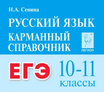 Наталья Сенина - ЕГЭ Русский язык. 10-11 классы. Карманный справочник Наталья Сенина - ЕГЭ Русский язык. 10-11 классы. Карманный справочник обложка книги