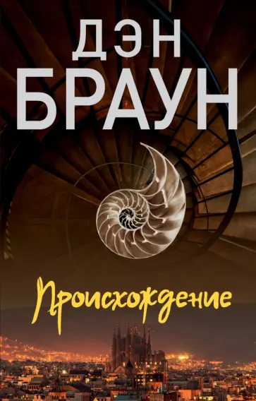 Дэн Браун - Происхождение Дэн Браун - Происхождение обложка книги