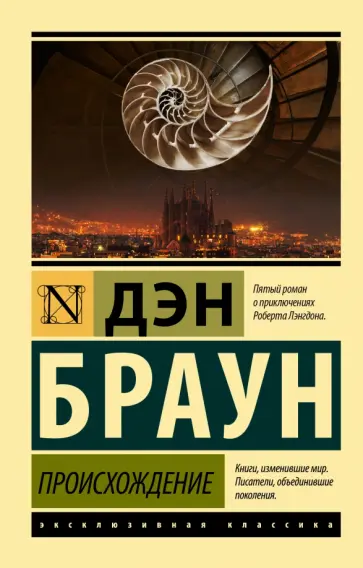 Дэн Браун - Происхождение Дэн Браун - Происхождение обложка книги