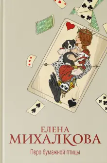 Книга: "Перо бумажной птицы" - Елена Михалкова. Купить книгу, читать ...