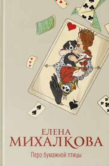 Елена Михалкова - Перо бумажной птицы обложка книги