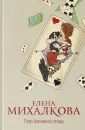 Новый настоящий детектив Елены Михалковой