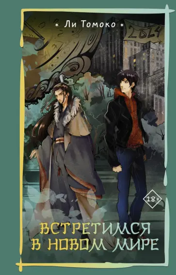 Томоко Ли - Встретимся в новом мире обложка книги