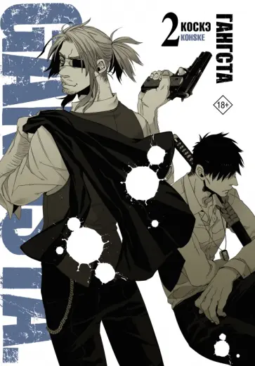 Коскэ - Гангста. Gangsta. Том 2 обложка книги