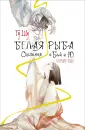 Хиты Китая. Белая рыба