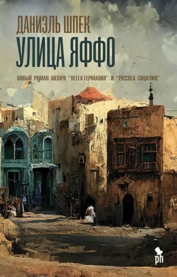Даниэль Шпек - Улица Яффо Даниэль Шпек - Улица Яффо обложка книги