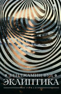 Бенджамин Вуд - Эклиптика обложка книги