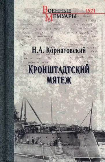 Николай Корнатовский - Кронштадтский мятеж Николай Корнатовский - Кронштадтский мятеж обложка книги