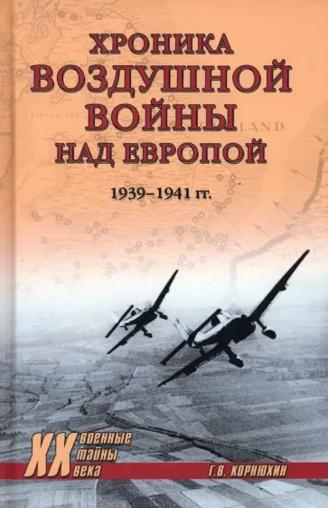 Геннадий Корнюхин - Хроника воздушной войны над Европой. 1939-1941 гг Геннадий Корнюхин - Хроника воздушной войны над Европой. 1939-1941 гг обложка книги