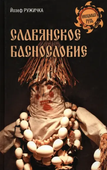 Йозеф Ружичка - Славянское баснословие Йозеф Ружичка - Славянское баснословие обложка книги