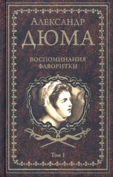Книга: "Воспоминания фаворитки. В 2-х томах. Том 1" - Александр Дюма ...