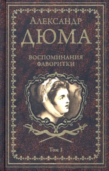 Александр Дюма - Воспоминания фаворитки. В 2-х томах. Том 1 Александр Дюма - Воспоминания фаворитки. В 2-х томах. Том 1 обложка книги