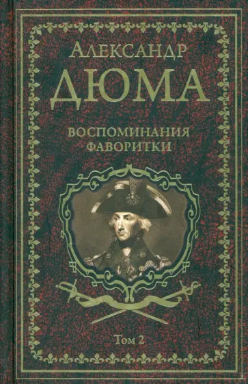 Александр Дюма - Воспоминания фаворитки. В 2-х томах. Том 2 Александр Дюма - Воспоминания фаворитки. В 2-х томах. Том 2 обложка книги