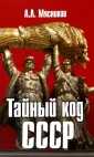 Тайный код