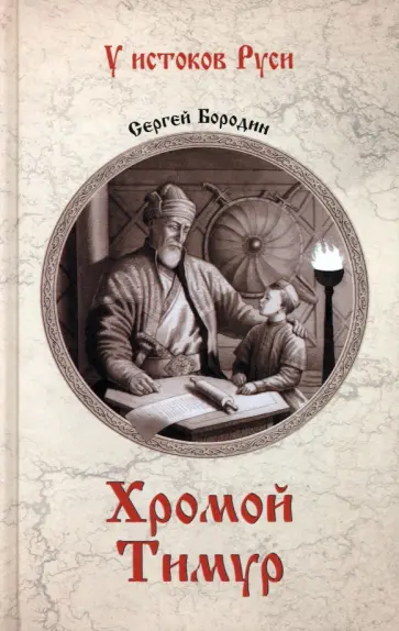 Сергей Бородин - Хромой Тимур обложка книги