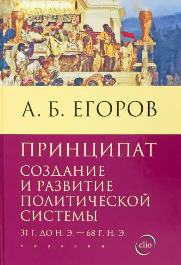 Алексей Егоров - Принципат. Создание и развитие политической системы. 31 г. до н.э. - 68 г. н.э обложка книги