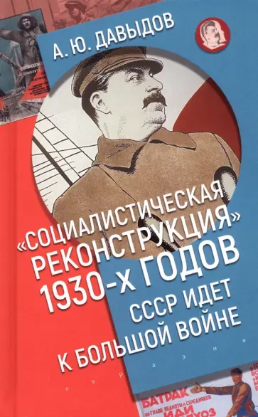 Александр Давыдов - Социалистическая реконструкция 1930-х годов. СССР идет к большой войне обложка книги