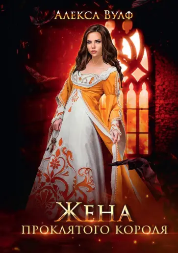 Алекса Вулф - Жена проклятого короля обложка книги