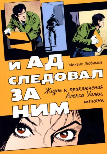 Михаил Любимов - И ад следовал за ним. Жизнь и приключения Алекса Уилки, шпиона обложка книги