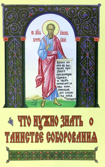 Что нужно знать о Таинстве Соборования Что нужно знать о Таинстве Соборования обложка книги