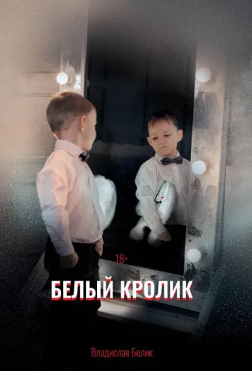 Владислав Белик - Белый кролик обложка книги