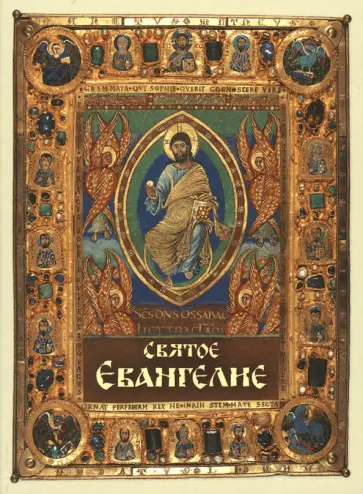 Святое Евангелие, карманный формат обложка книги