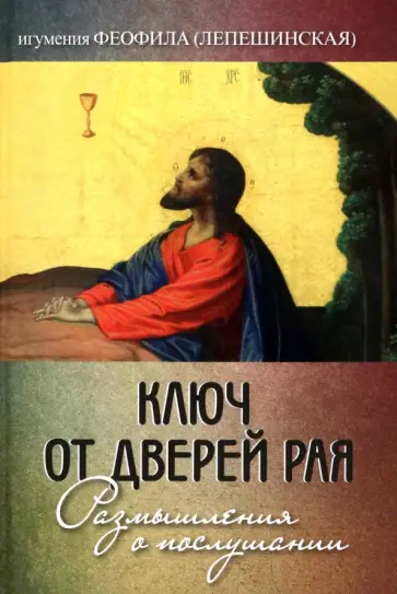 Феофила Игумения - Ключ от дверей рая. Размышления о послушании Феофила Игумения - Ключ от дверей рая. Размышления о послушании обложка книги