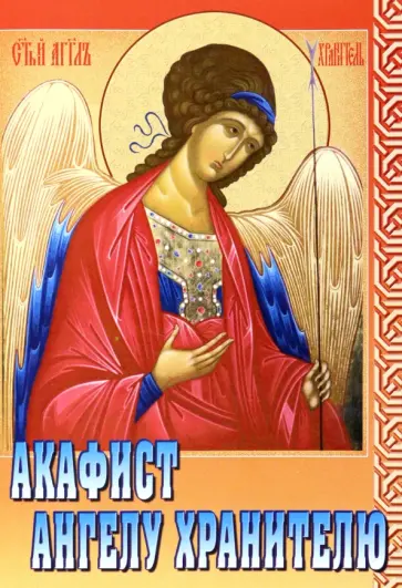Акафист Ангелу Хранителю обложка книги