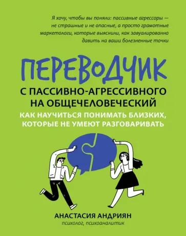 Анастасия Андриян - Переводчик с пассивно-агрессивного на общечеловеческий. Как научиться понимать близких Анастасия Андриян - Переводчик с пассивно-агрессивного на общечеловеческий. Как научиться понимать близких обложка книги