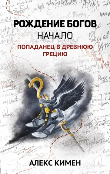 Алекс Кимен - Рождение богов. Книга 1. Рождение богов. Начало. Попаданец в Древнюю Грецию обложка книги