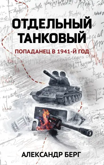 Александр Берг - Отдельный танковый. Попаданец в 1941 год обложка книги