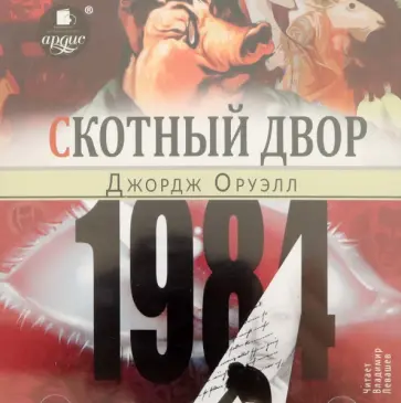 Джордж Оруэлл - 1984. Скотный двор CDmp3 обложка книги