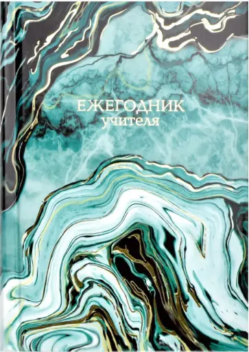 Ежегодник учителя Абстракция, 256 листов, А6+ обложка книги