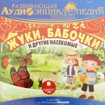 Жуки, бабочки и другие насекомые. Развивающая аудиоэнциклопедия CDmp3 обложка книги